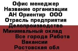 Офис-менеджер › Название организации ­ АН Ориентир, ООО › Отрасль предприятия ­ Делопроизводство › Минимальный оклад ­ 45 000 - Все города Работа » Вакансии   . Ростовская обл.,Донецк г.